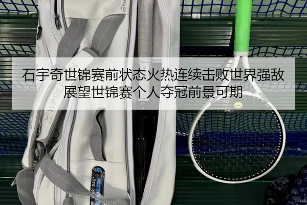shi-yu-qi-shi-jin-sai-qian-zhuang-tai-huo-re-lian-xu-ji-bai-shi-jie-qiang-di-zhan-wang-shi-jin-sai-ge-ren-duo-guan-qian-3-580.jpg