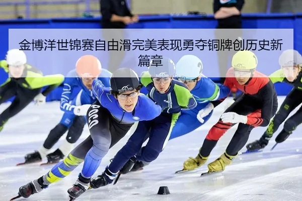 jin-bo-yang-shi-jin-sai-zi-you-hua-wan-mei-biao-xian-yong-duo-tong-pai-chuang-li-shi-xin-pian-zhang-2-860.jpg