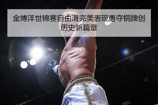 jin-bo-yang-shi-jin-sai-zi-you-hua-wan-mei-biao-xian-yong-duo-tong-pai-chuang-li-shi-xin-pian-zhang-3-212.jpg