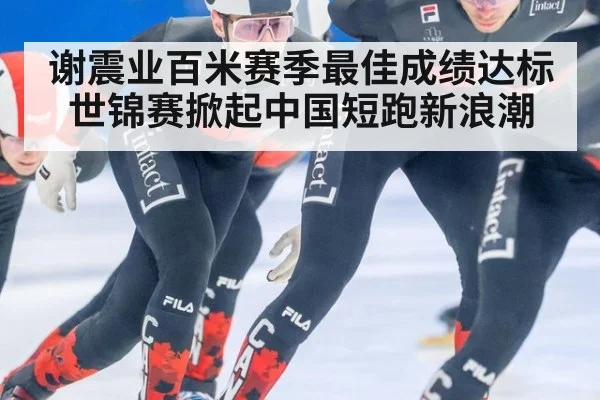 谢震业百米赛季最佳成绩达标世锦赛掀起中国短跑新浪潮