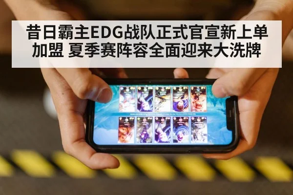 昔日霸主EDG战队正式官宣新上单加盟 夏季赛阵容全面迎来大洗牌