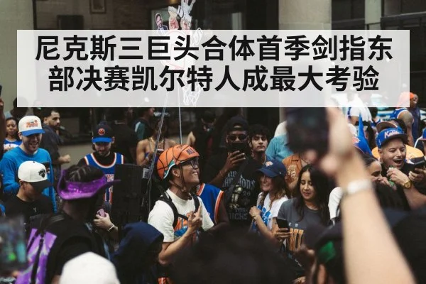 尼克斯三巨头合体首季剑指东部决赛凯尔特人成最大考验