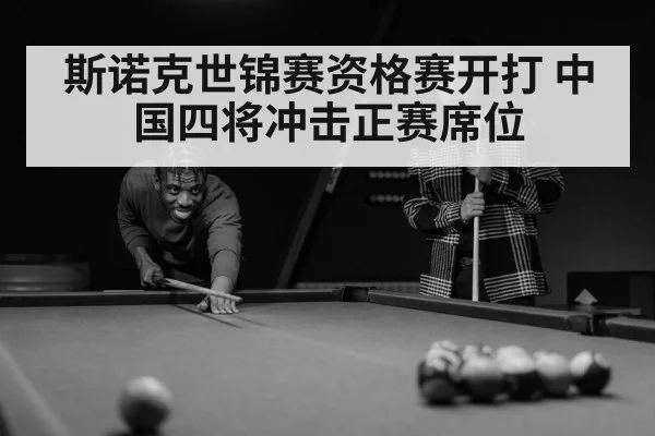 斯诺克世锦赛资格赛开打 中国四将冲击正赛席位