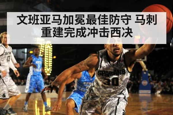 文班亚马加冕最佳防守 马刺重建完成冲击西决